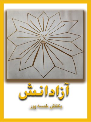 cover image of آزادانش